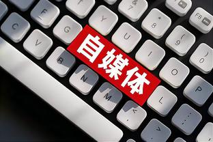 追梦：迈尔斯一手建立了勇士王朝 他的名字应该被铭刻于历史