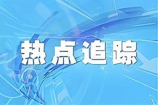 亚历山大：主场的球迷真是太棒了 特雷-曼恩是我们所有人的兄弟